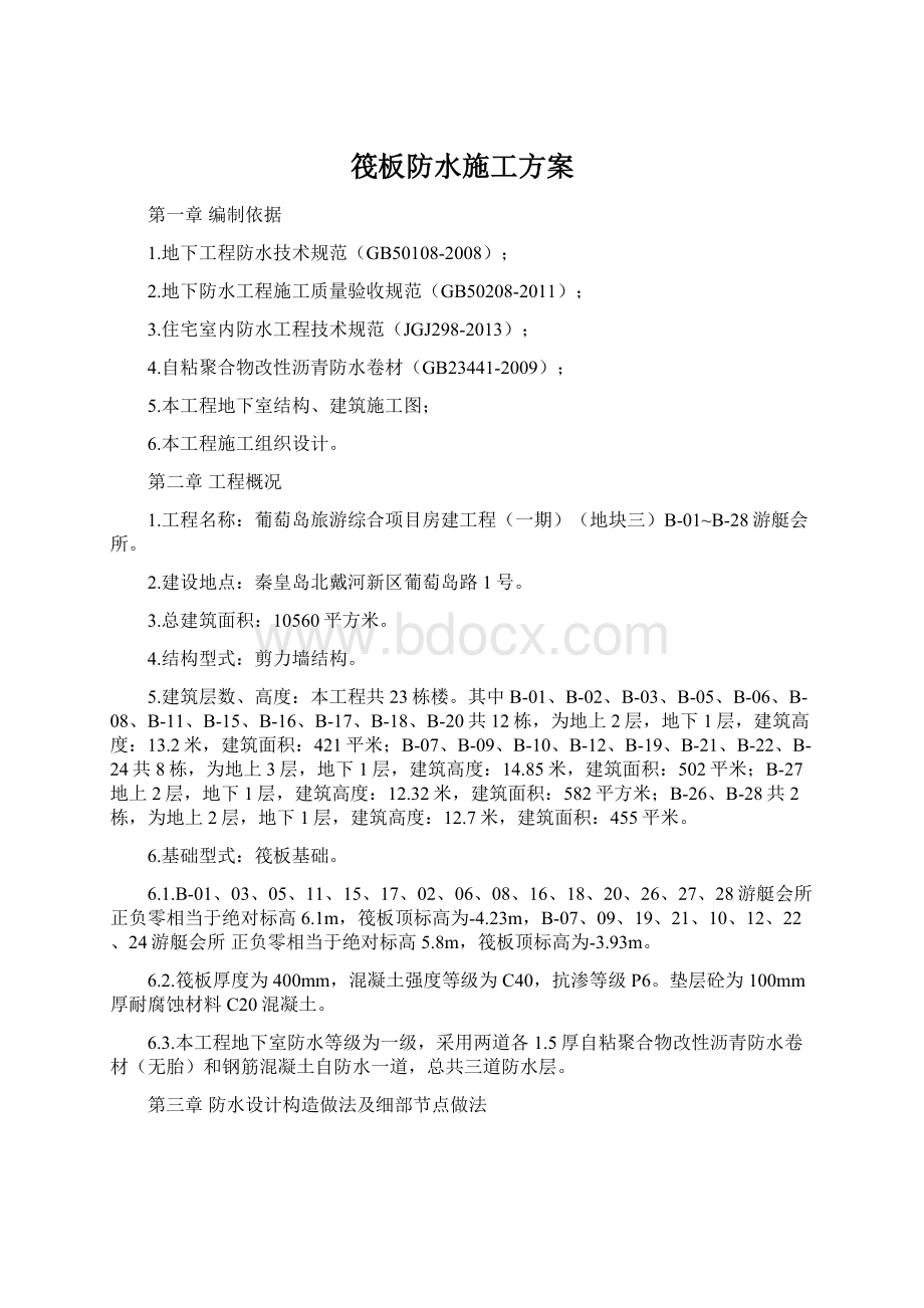 筏板防水施工方案Word格式.docx