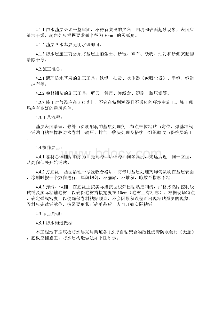 筏板防水施工方案Word格式.docx_第3页