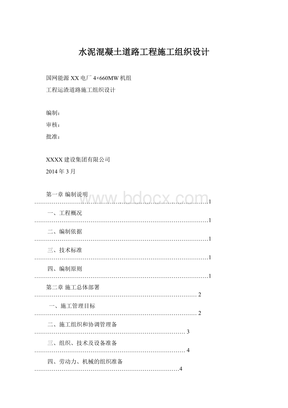 水泥混凝土道路工程施工组织设计文档格式.docx