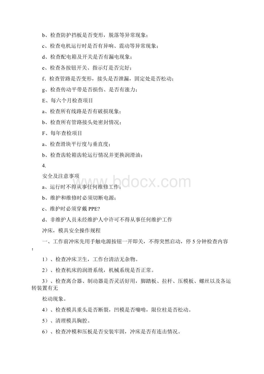 液压冲床操作规程Word下载.docx_第3页