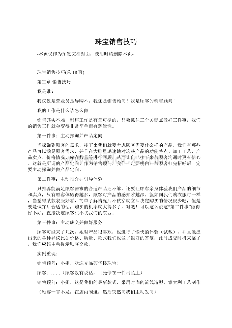 珠宝销售技巧Word格式文档下载.docx