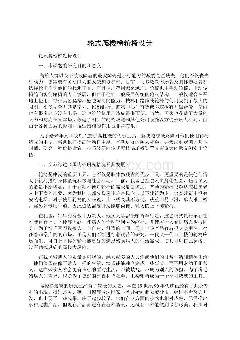 轮式爬楼梯轮椅设计Word文档格式.docx