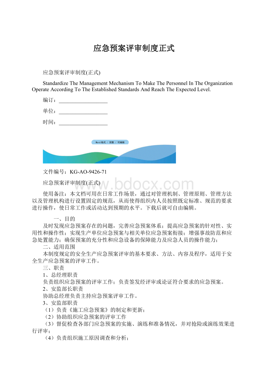 应急预案评审制度正式.docx_第1页