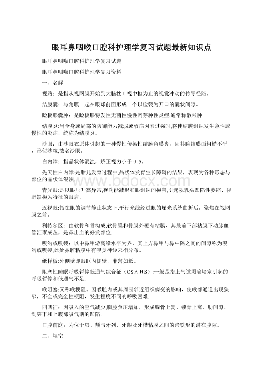 眼耳鼻咽喉口腔科护理学复习试题最新知识点Word文档格式.docx