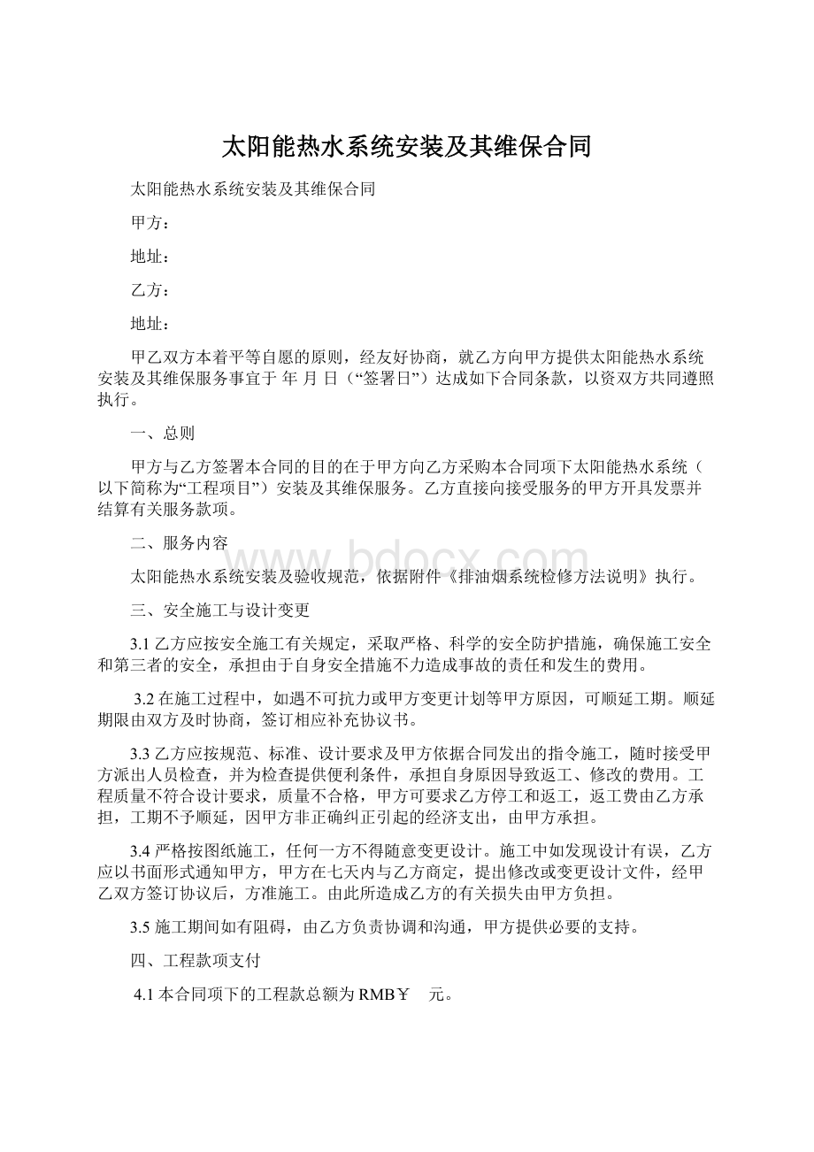 太阳能热水系统安装及其维保合同Word下载.docx