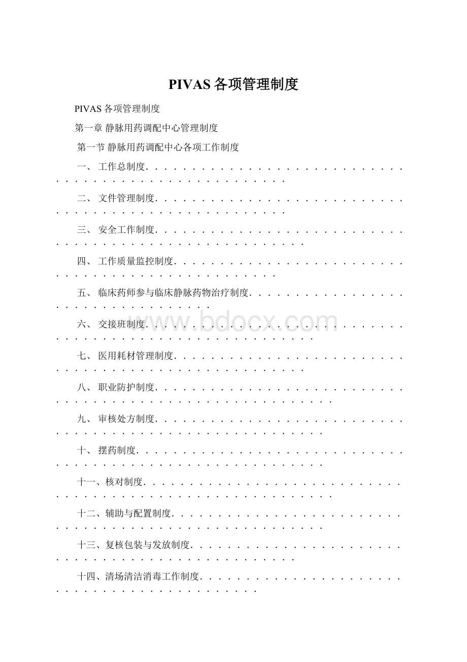 PIVAS各项管理制度Word文档格式.docx_第1页