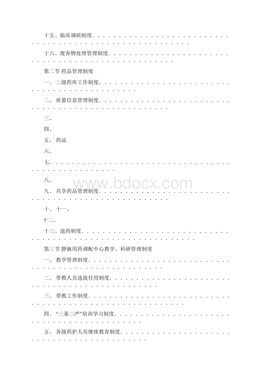 PIVAS各项管理制度Word文档格式.docx_第2页