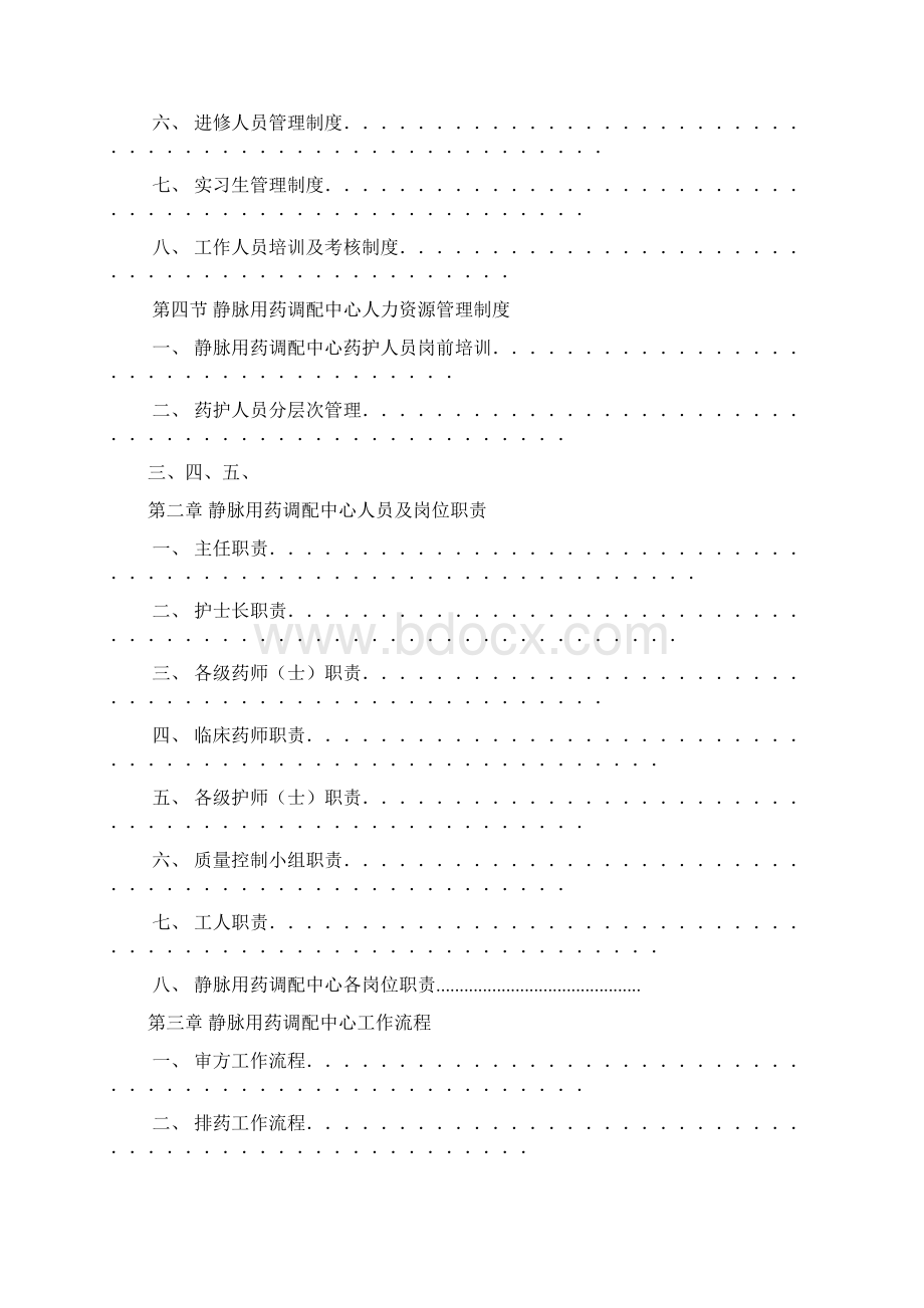 PIVAS各项管理制度Word文档格式.docx_第3页