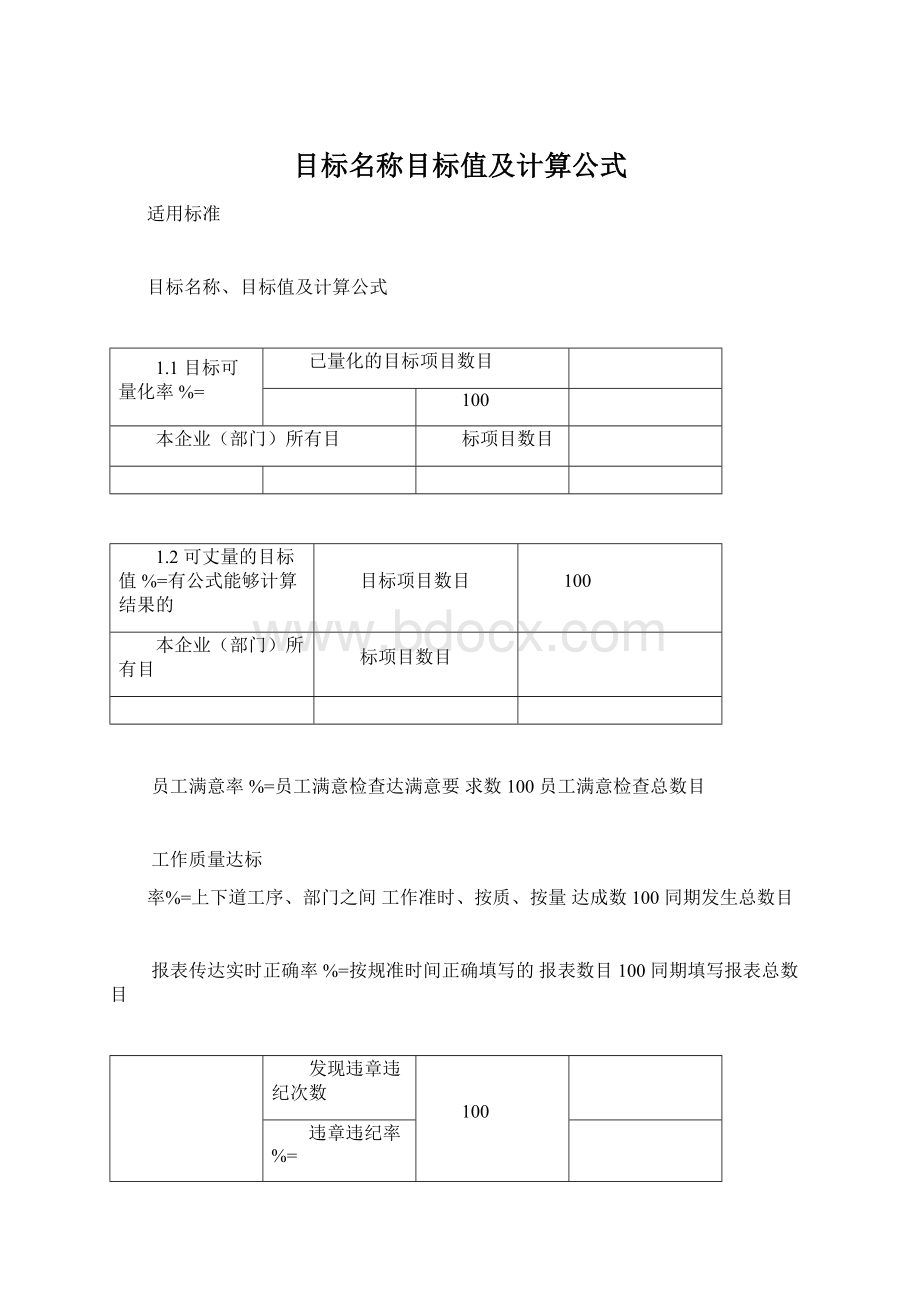 目标名称目标值及计算公式Word格式文档下载.docx_第1页