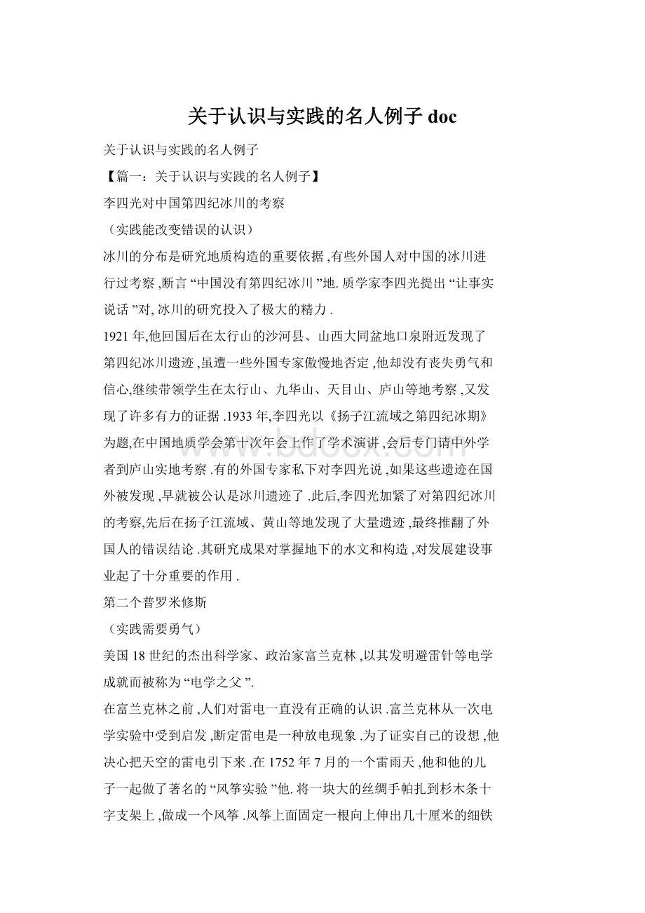 关于认识与实践的名人例子doc.docx