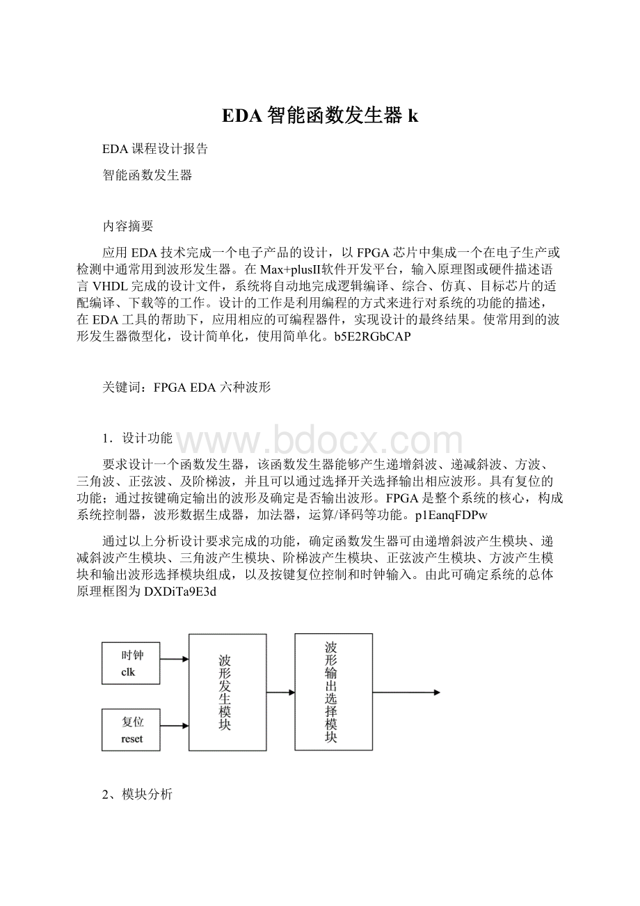 EDA智能函数发生器kWord格式.docx