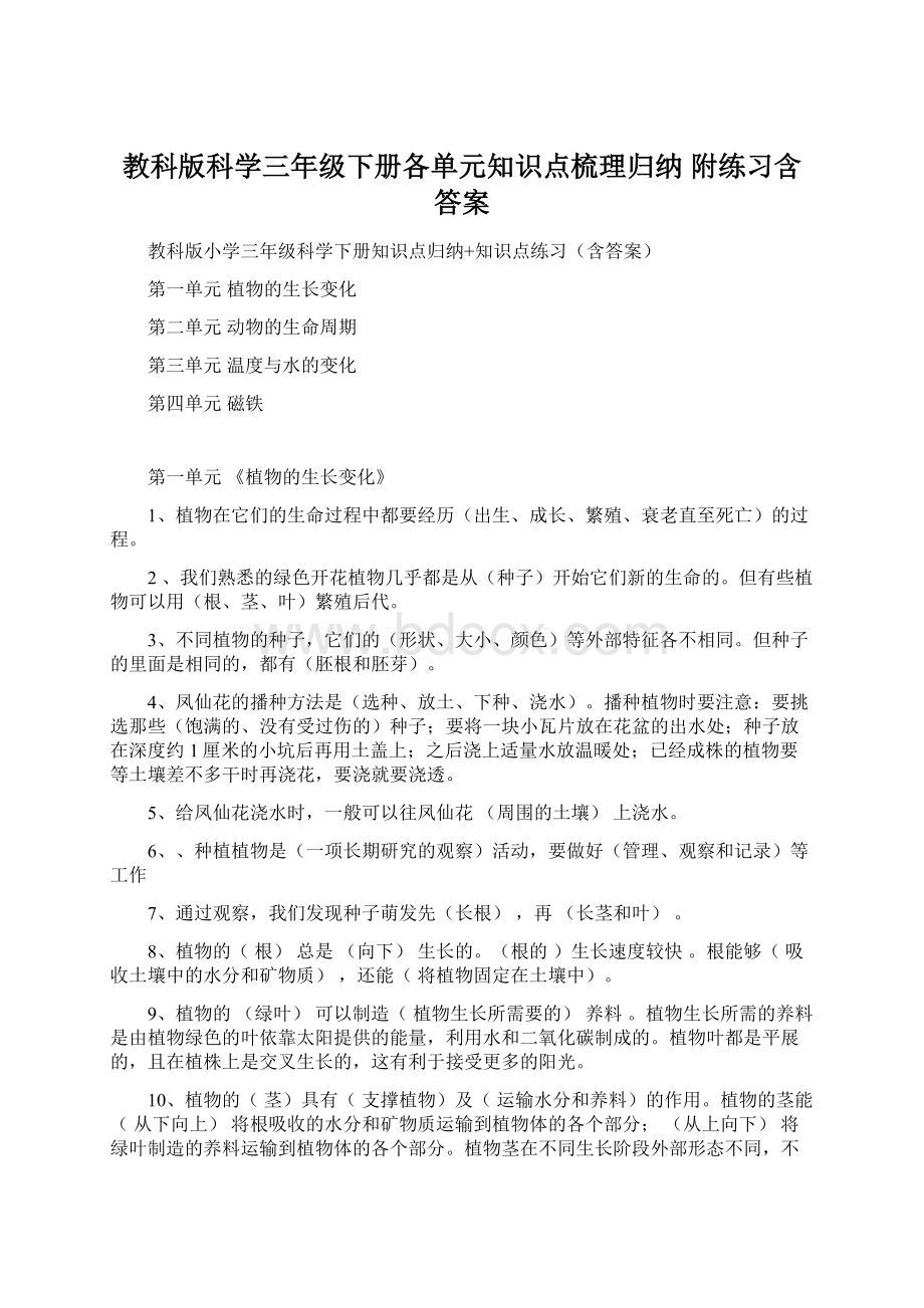 教科版科学三年级下册各单元知识点梳理归纳附练习含答案.docx_第1页