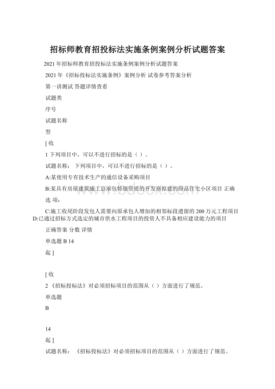 招标师教育招投标法实施条例案例分析试题答案.docx_第1页