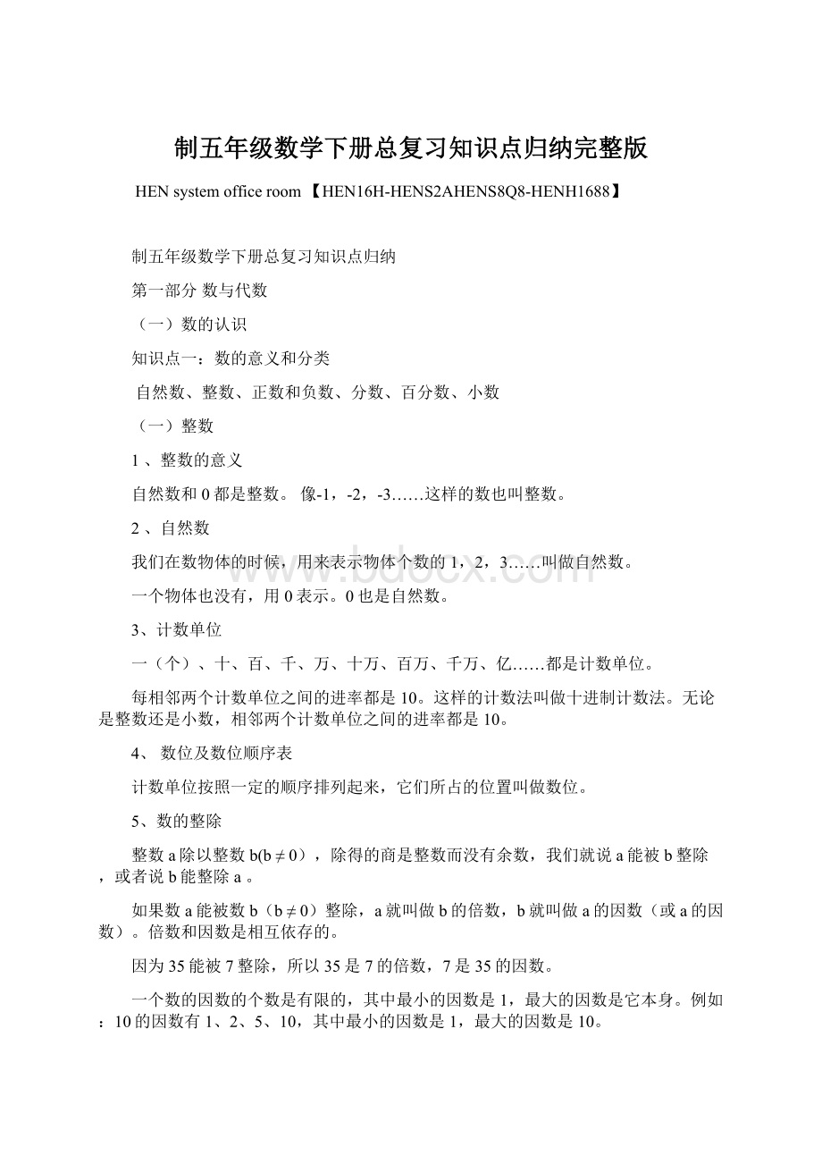 制五年级数学下册总复习知识点归纳完整版Word格式.docx_第1页