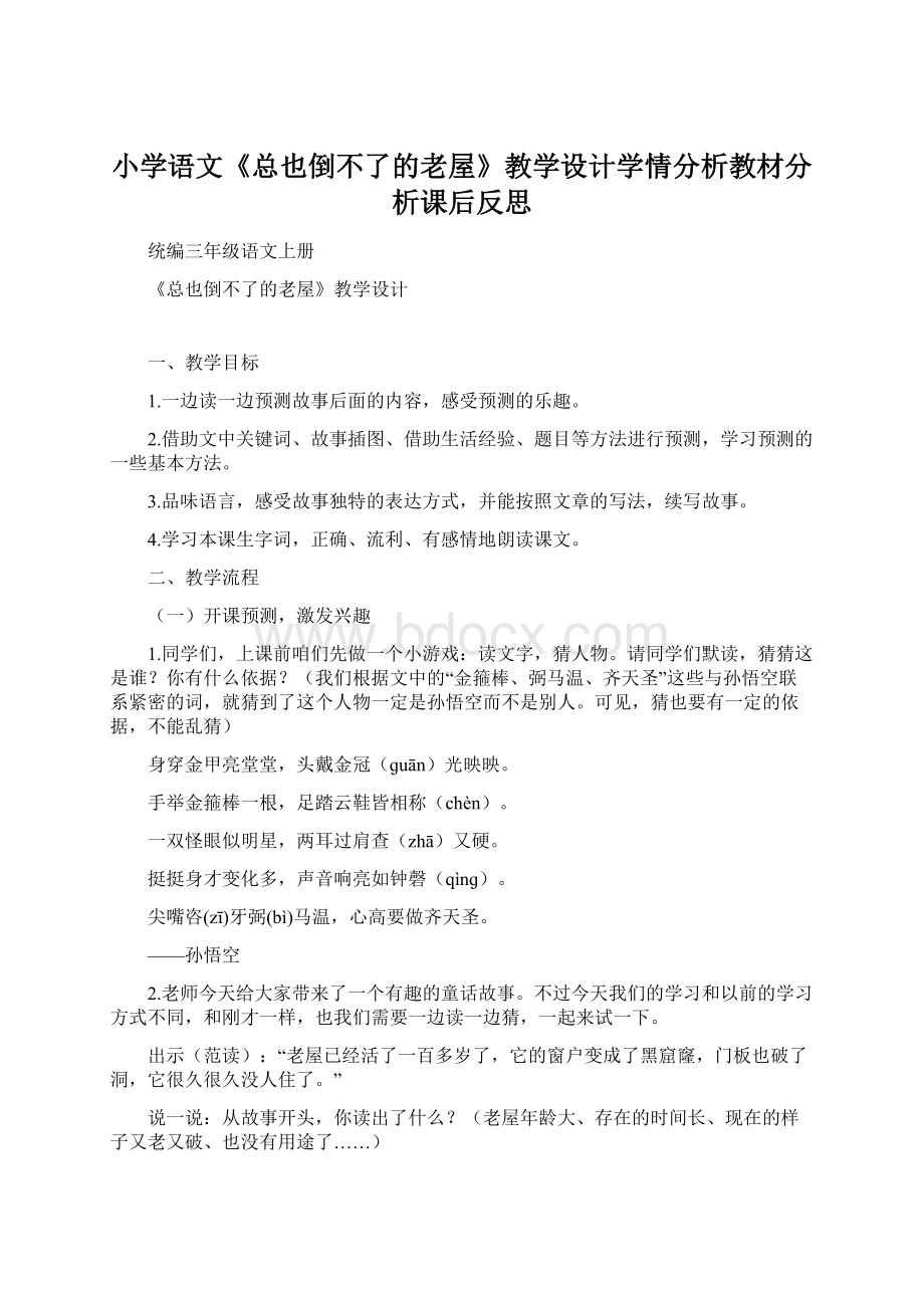 小学语文《总也倒不了的老屋》教学设计学情分析教材分析课后反思文档格式.docx_第1页