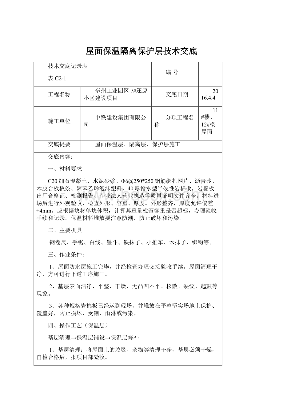 屋面保温隔离保护层技术交底Word格式.docx