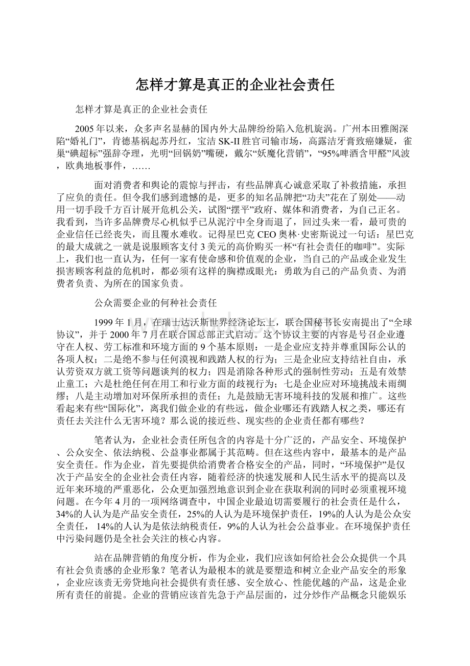 怎样才算是真正的企业社会责任.docx_第1页