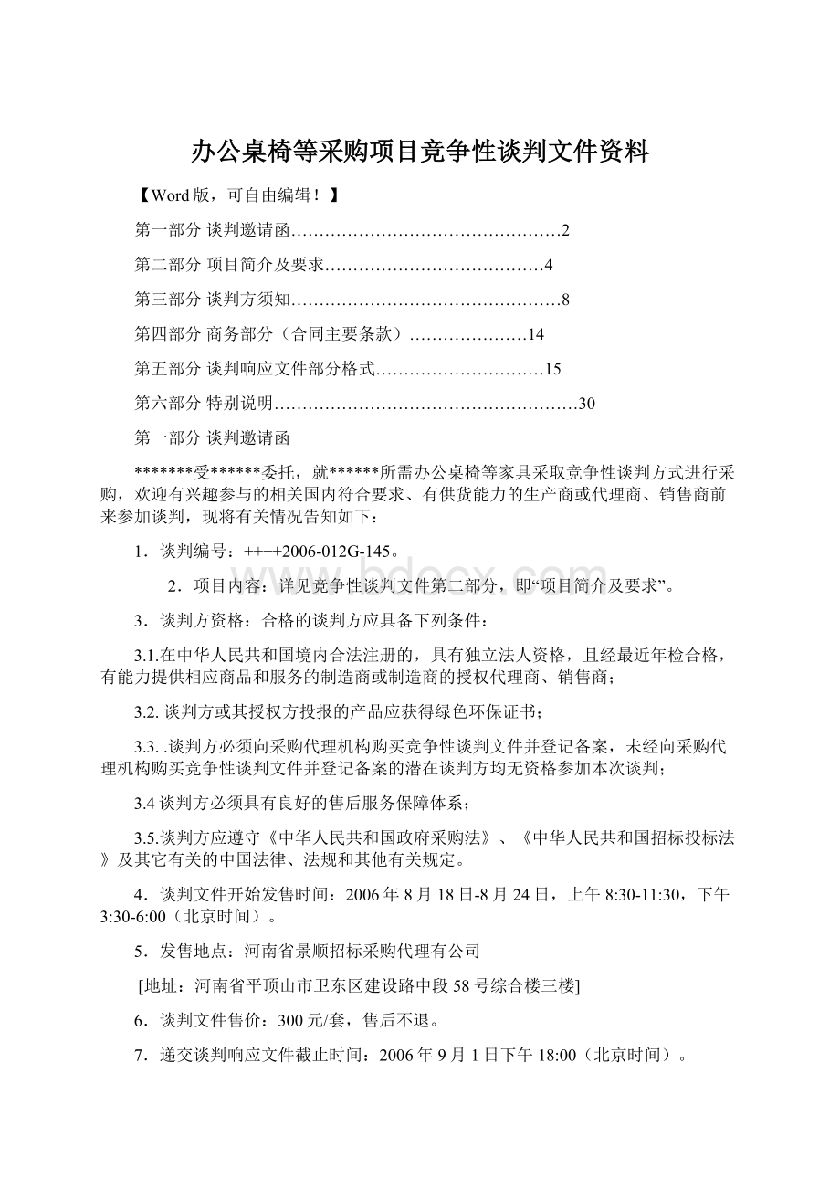 办公桌椅等采购项目竞争性谈判文件资料Word文档下载推荐.docx