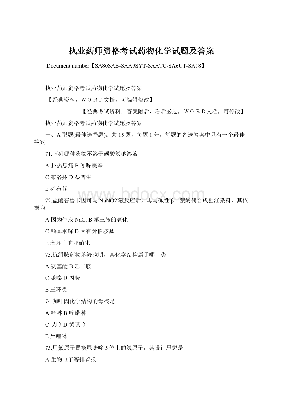 执业药师资格考试药物化学试题及答案Word文件下载.docx_第1页