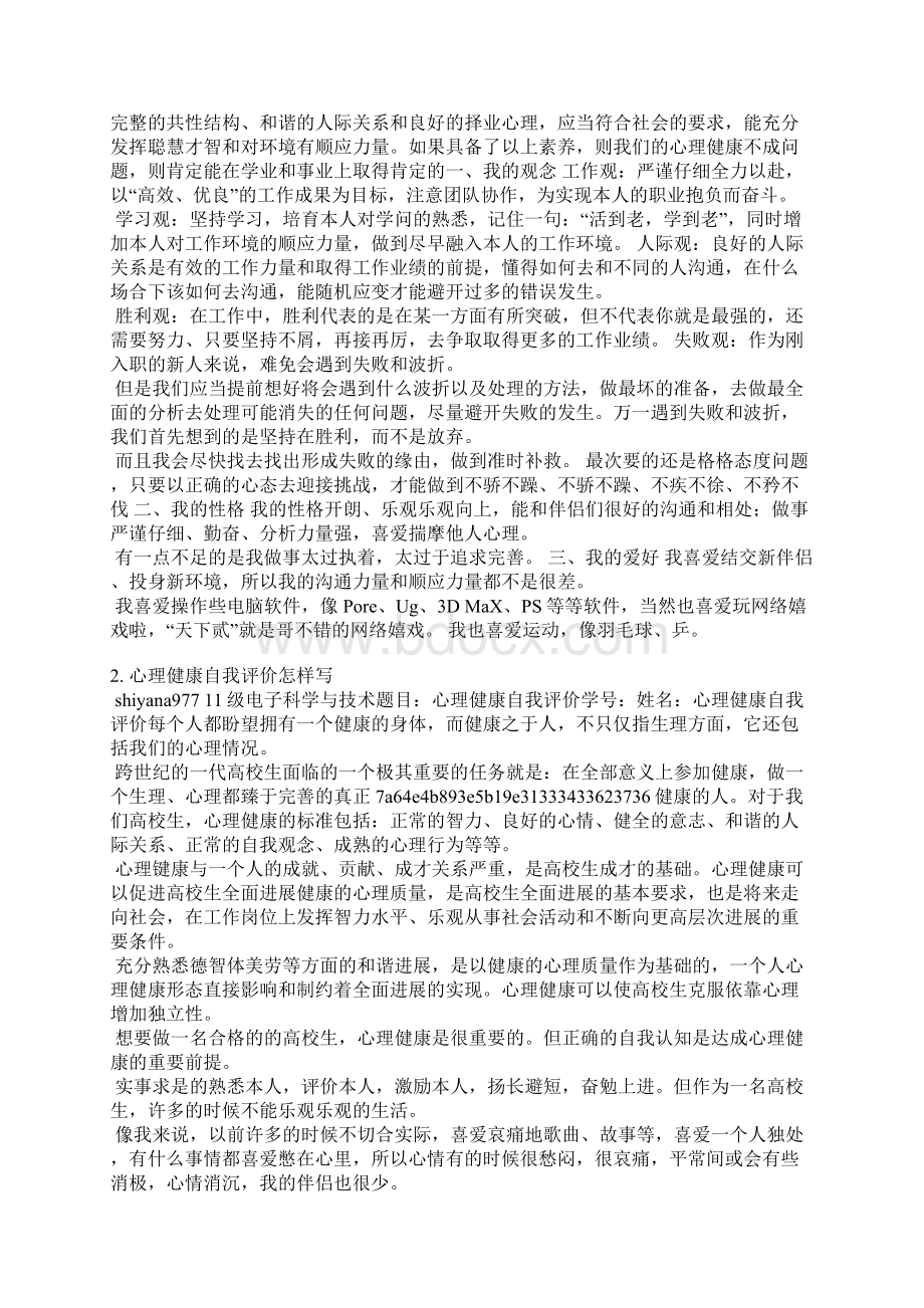 关于生理自我评价.docx_第2页