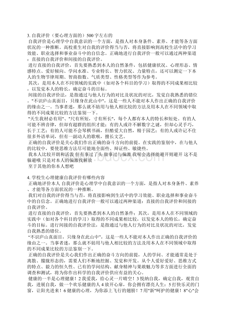 关于生理自我评价.docx_第3页