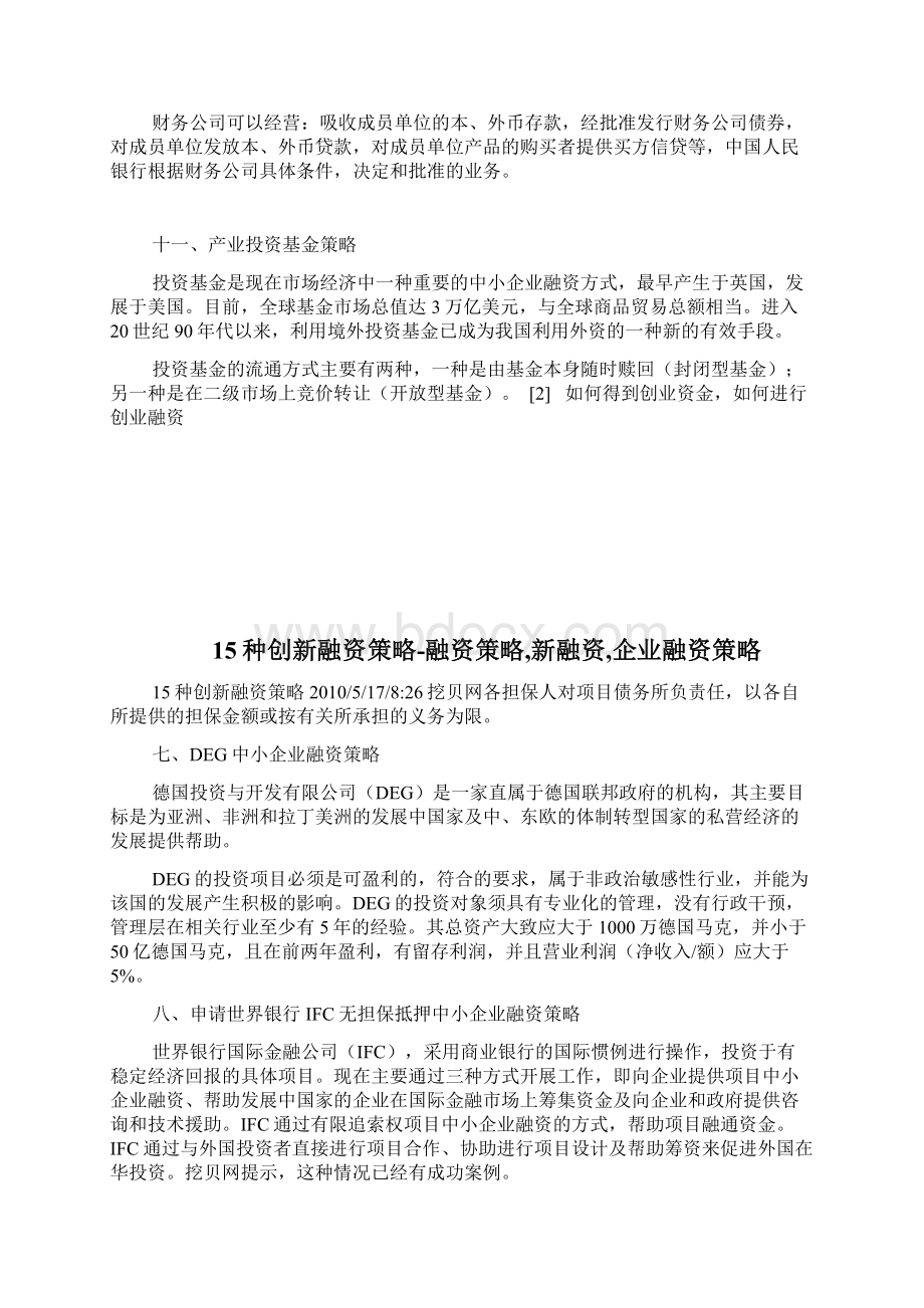 15种创新融资策略融资策略新融资企业融资策略完整篇doc.docx_第2页