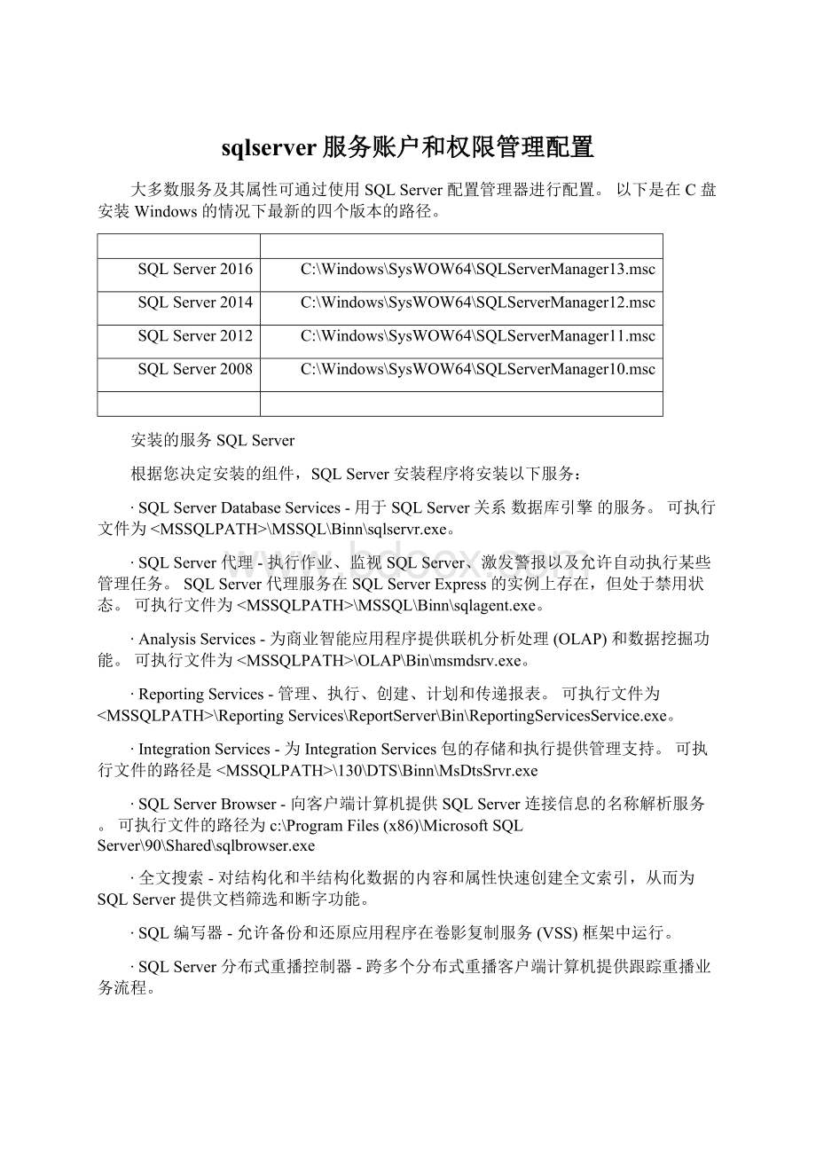 sqlserver服务账户和权限管理配置.docx