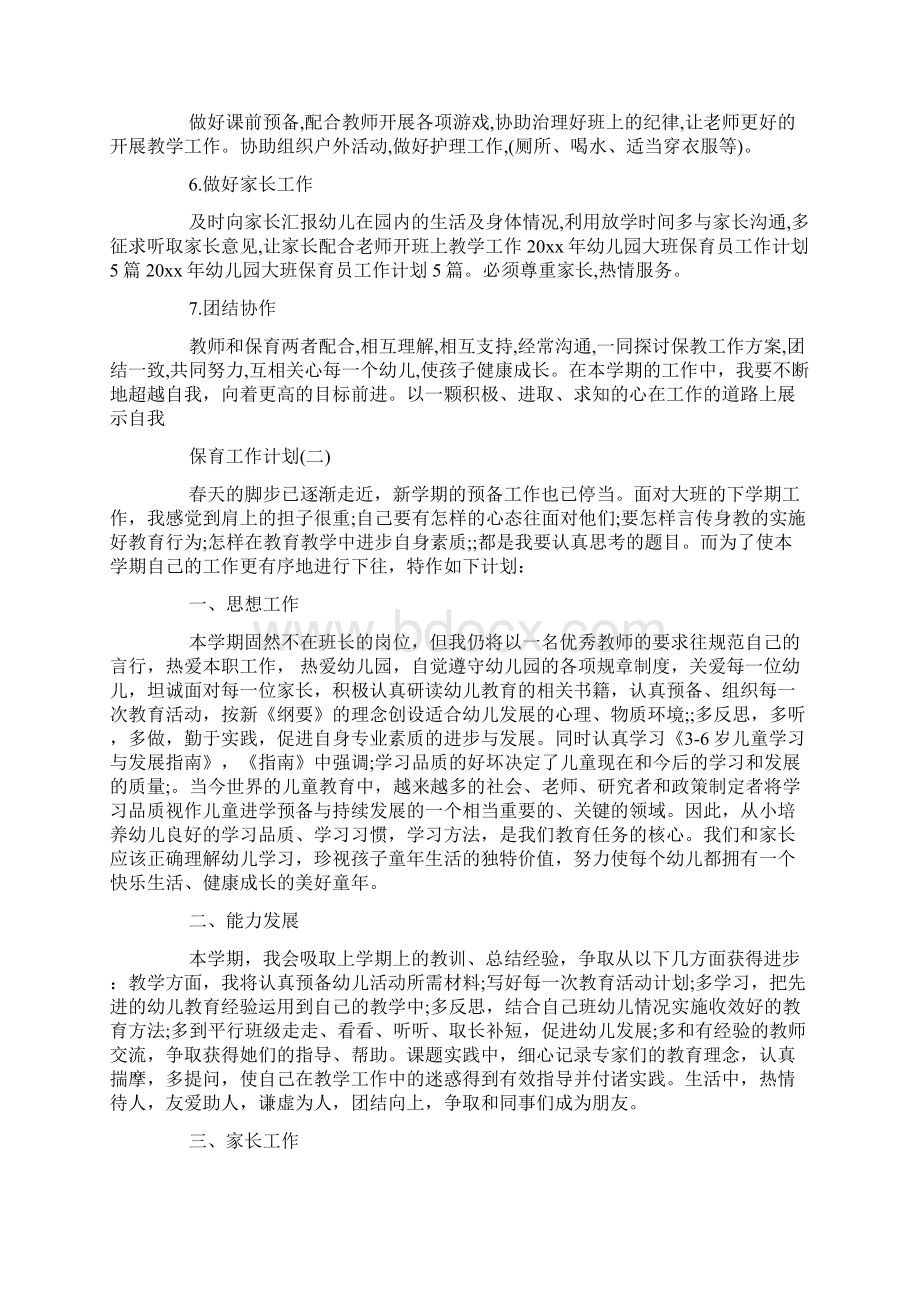 精选幼儿园大班保育老师的工作计划Word文档下载推荐.docx_第2页