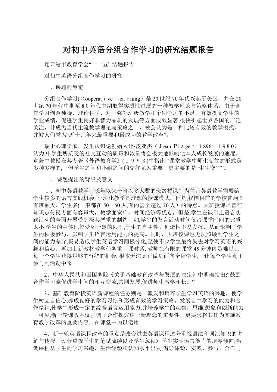 对初中英语分组合作学习的研究结题报告Word下载.docx