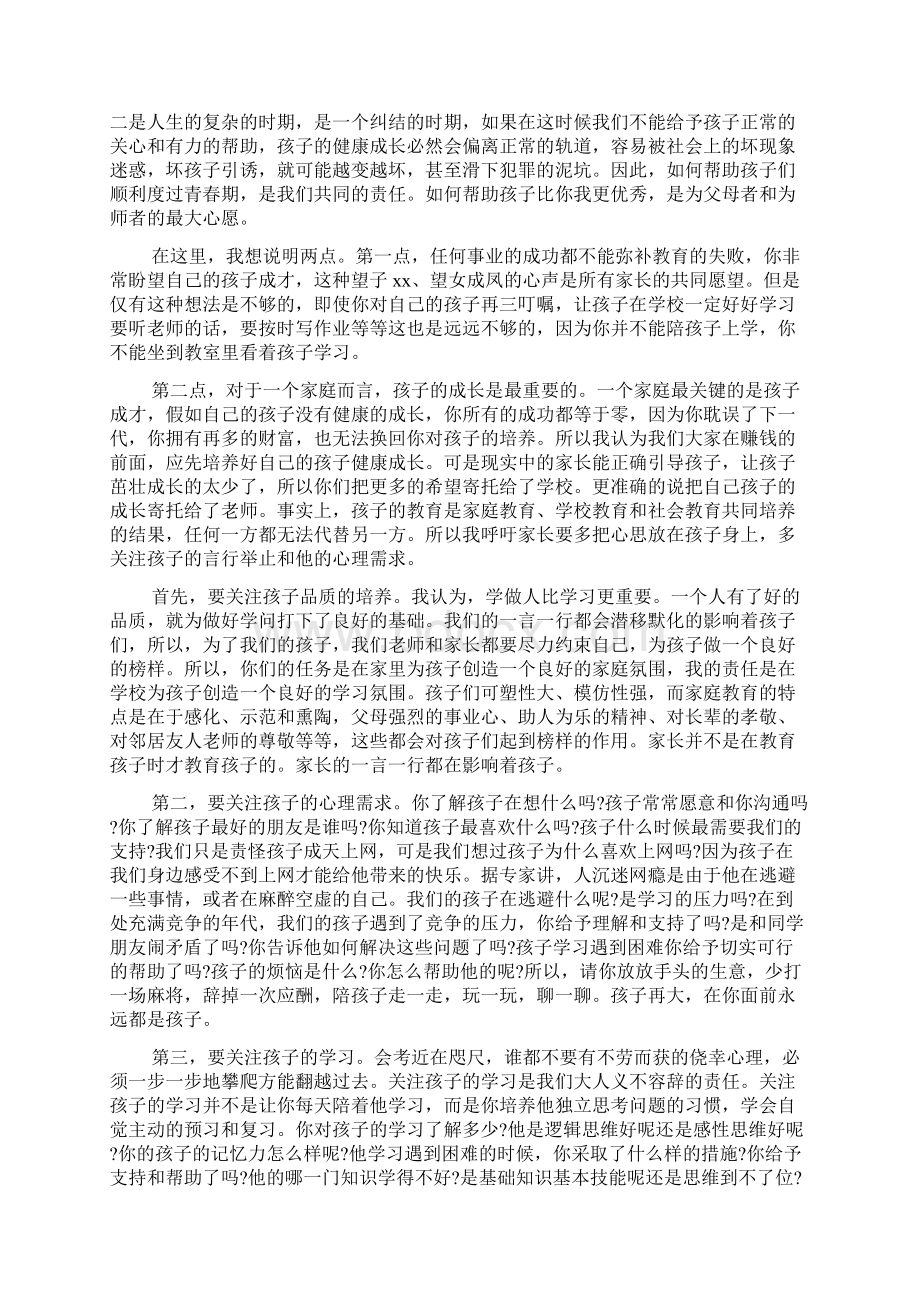 初中家长会老师发言4篇Word下载.docx_第2页