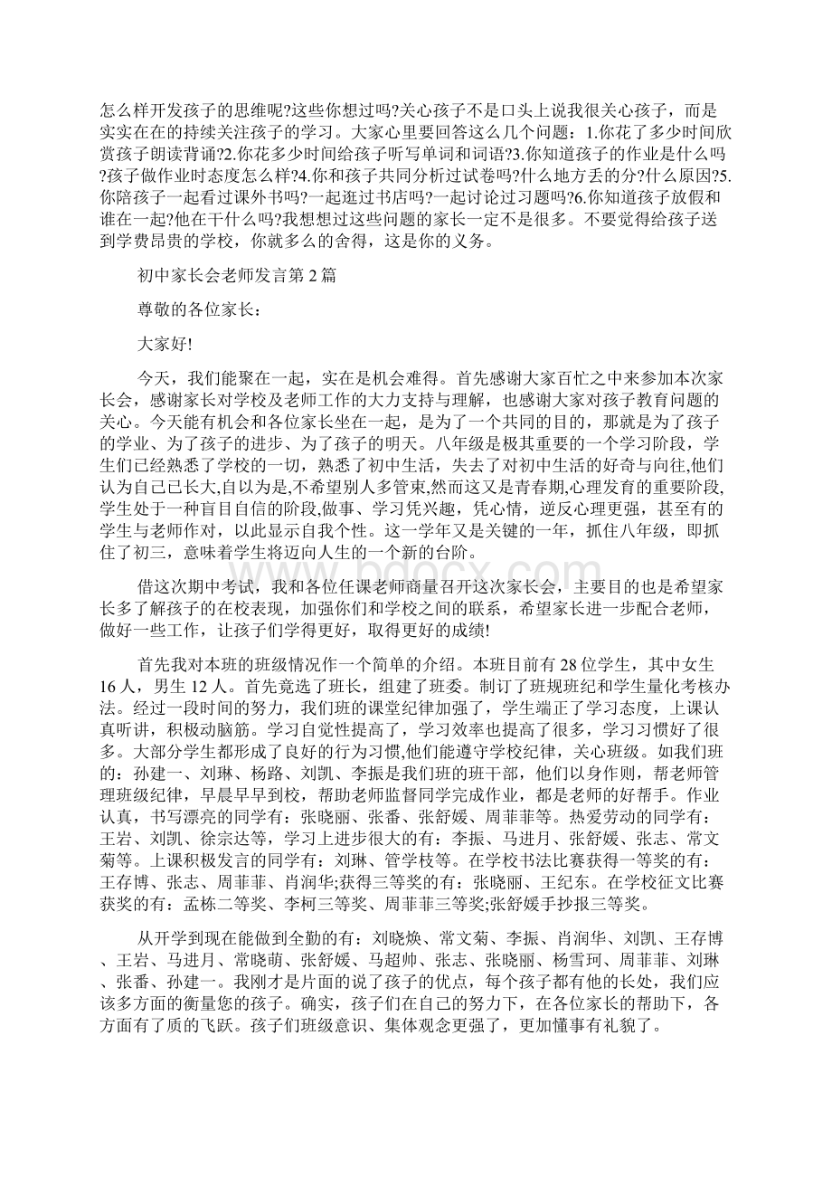 初中家长会老师发言4篇Word下载.docx_第3页