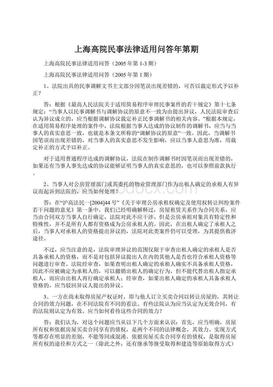 上海高院民事法律适用问答年第期Word下载.docx