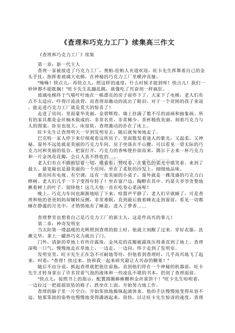 《查理和巧克力工厂》续集高三作文.docx