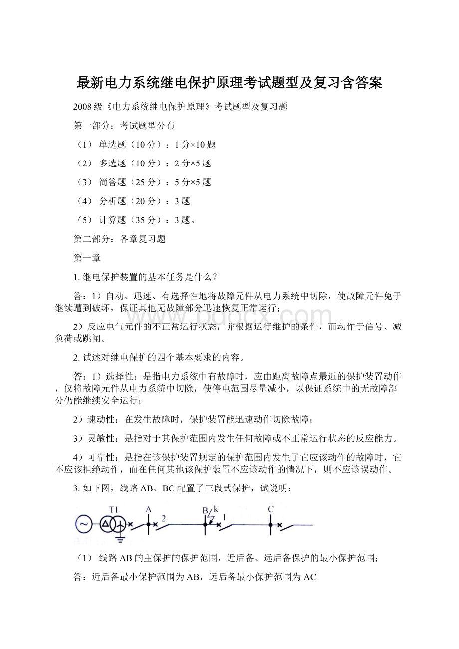 最新电力系统继电保护原理考试题型及复习含答案.docx