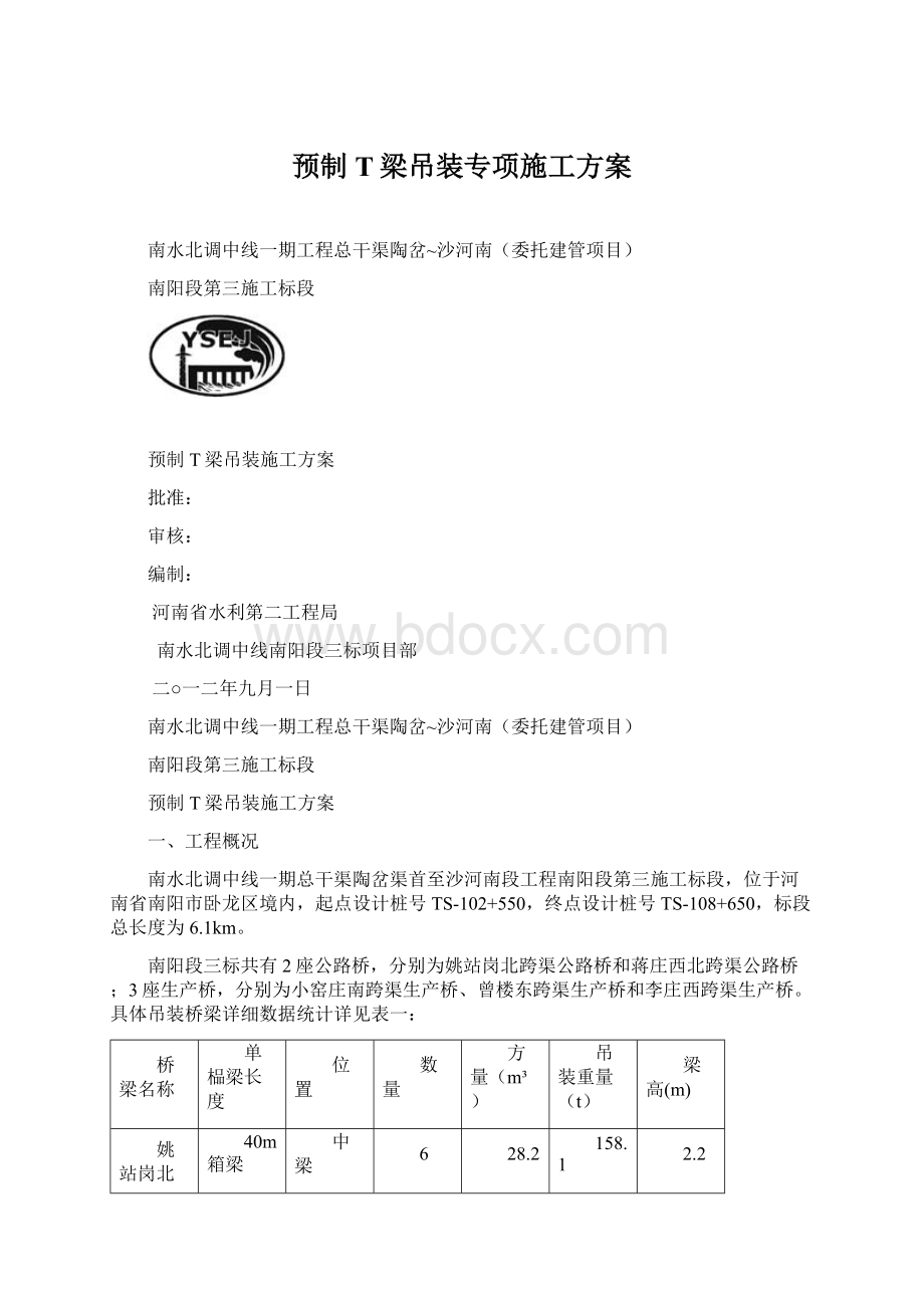 预制T梁吊装专项施工方案.docx_第1页