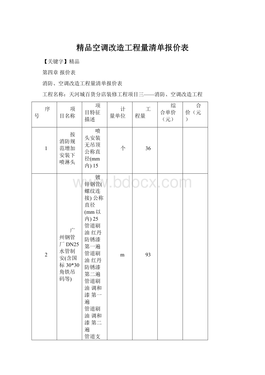 精品空调改造工程量清单报价表文档格式.docx_第1页