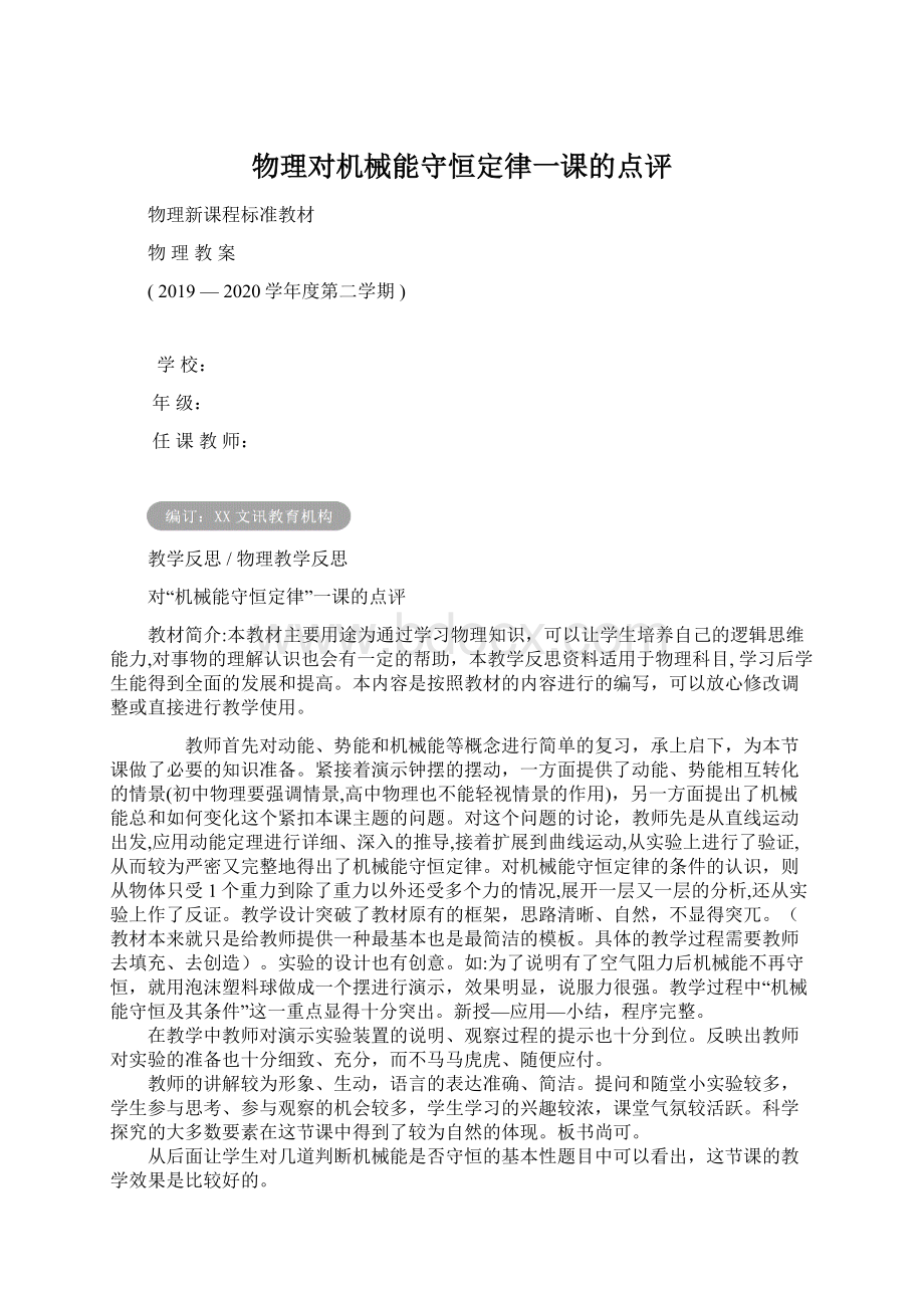 物理对机械能守恒定律一课的点评.docx