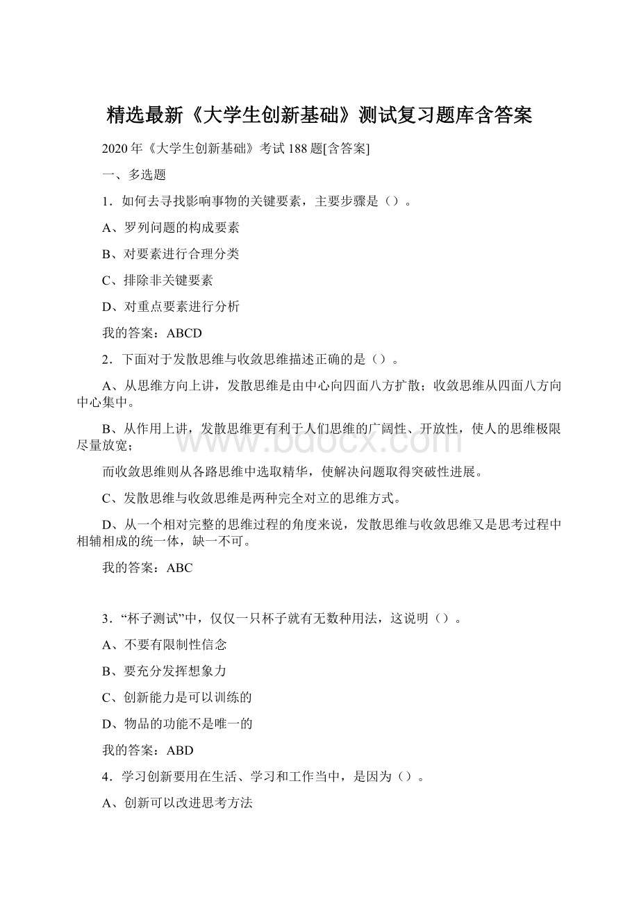 精选最新《大学生创新基础》测试复习题库含答案文档格式.docx_第1页