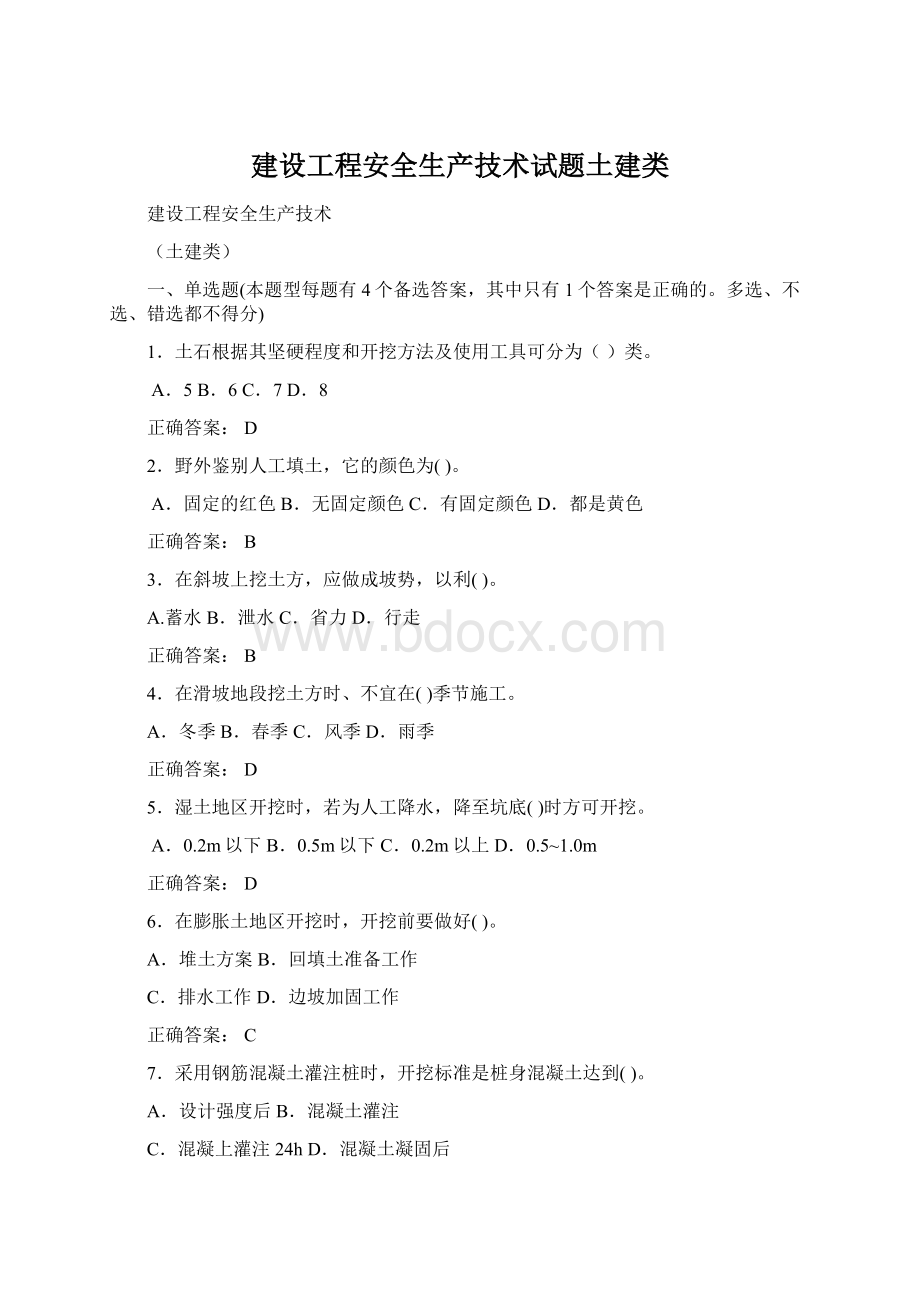 建设工程安全生产技术试题土建类Word下载.docx_第1页