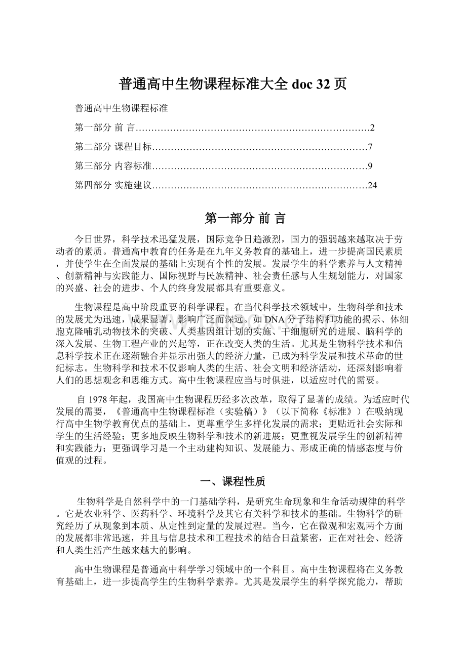 普通高中生物课程标准大全doc 32页Word格式.docx