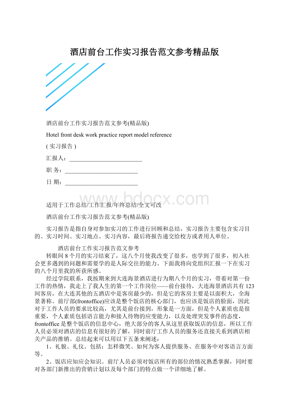 酒店前台工作实习报告范文参考精品版Word文档格式.docx