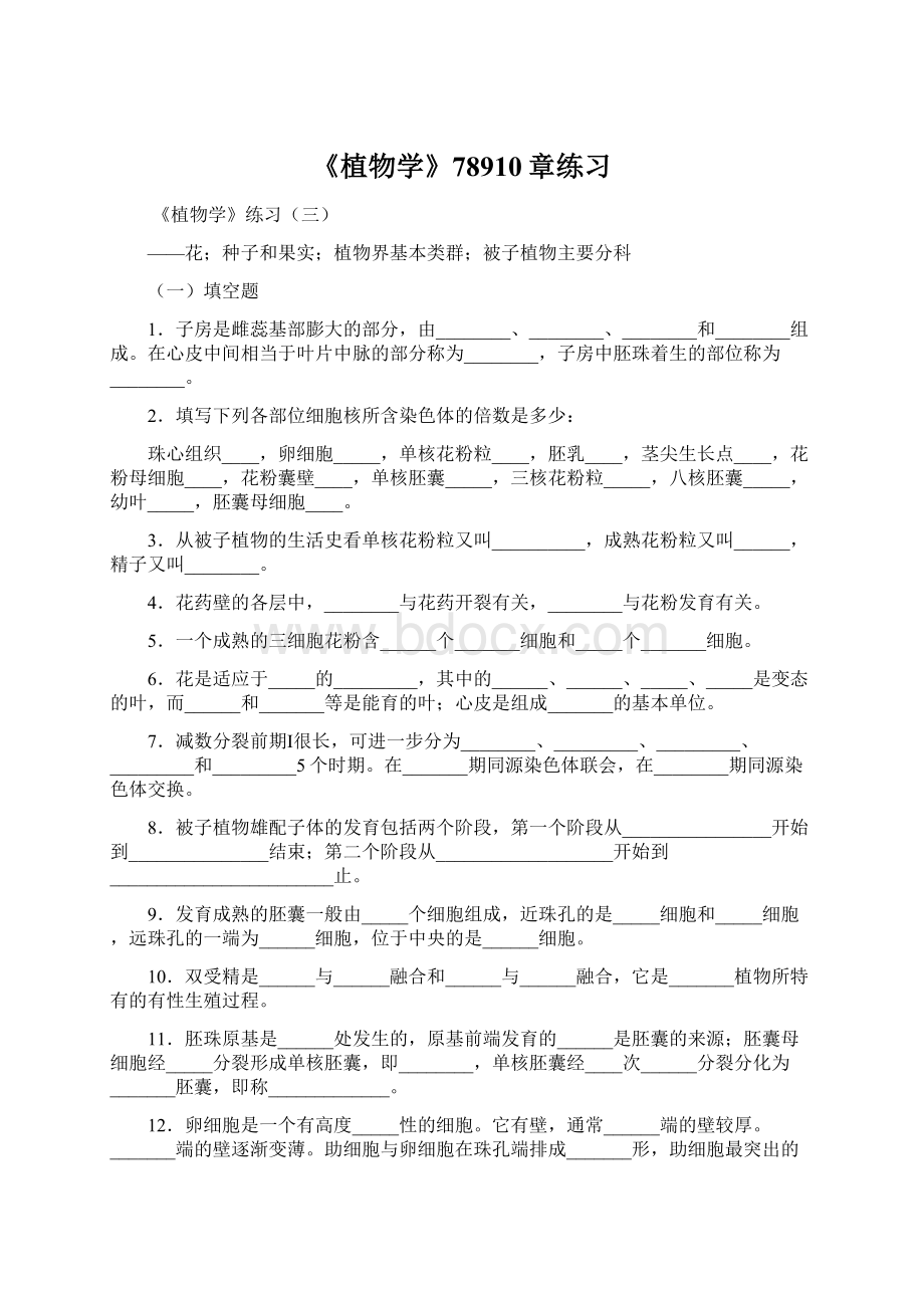 《植物学》78910章练习.docx_第1页