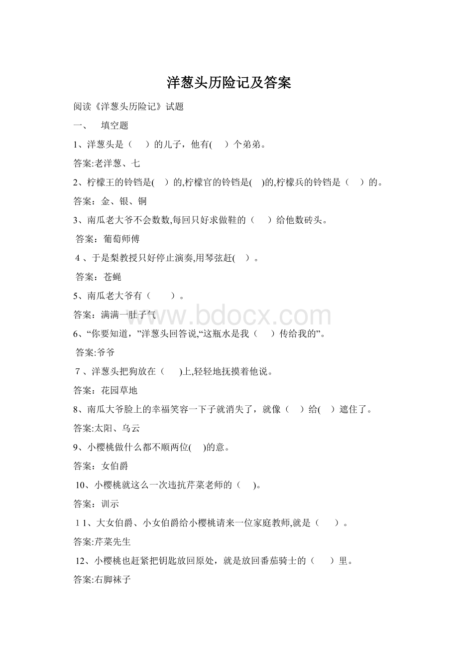 洋葱头历险记及答案文档格式.docx