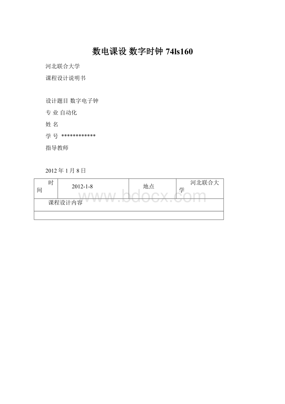 数电课设 数字时钟 74ls160.docx