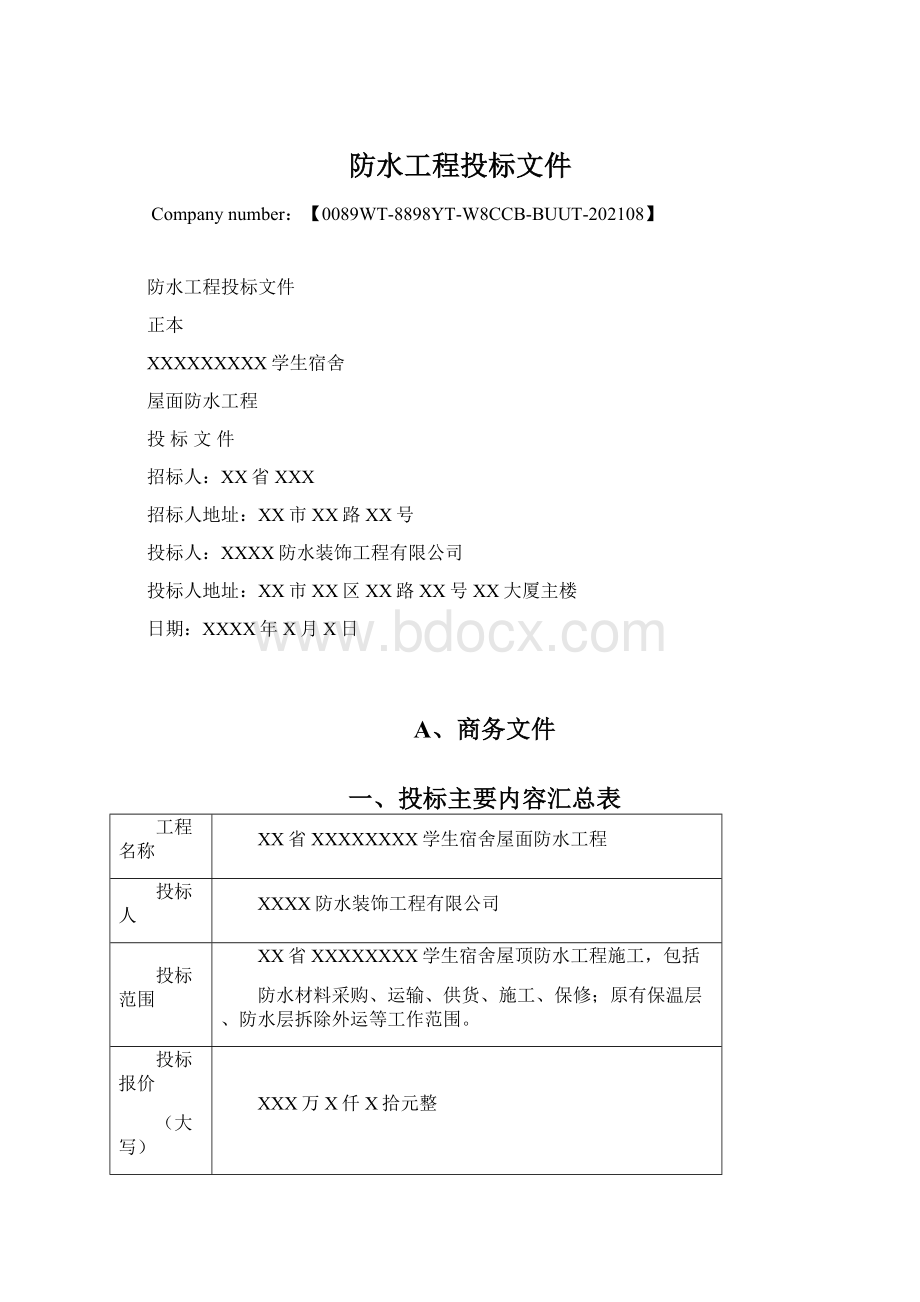 防水工程投标文件Word文档下载推荐.docx_第1页