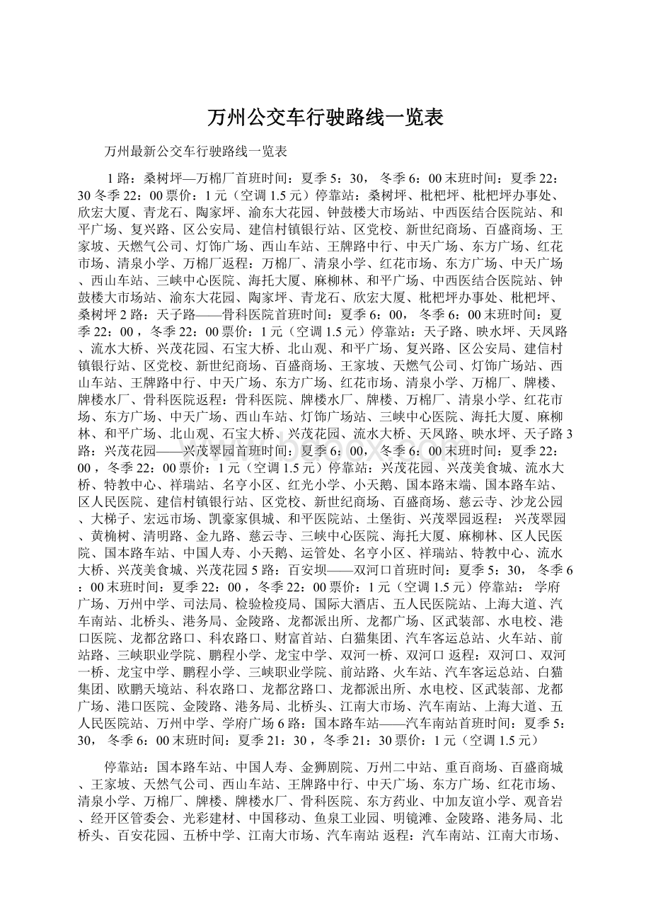 万州公交车行驶路线一览表.docx