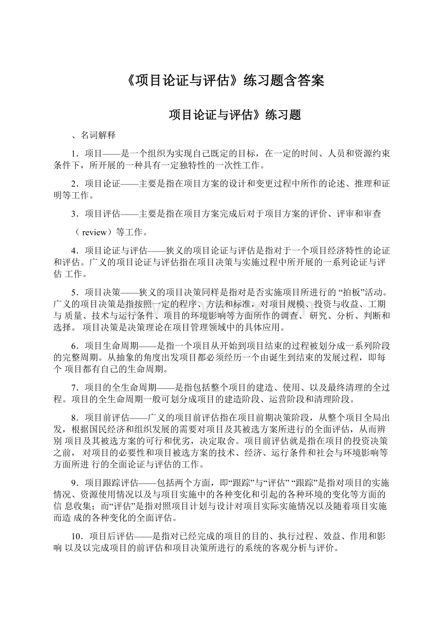 《项目论证与评估》练习题含答案.docx