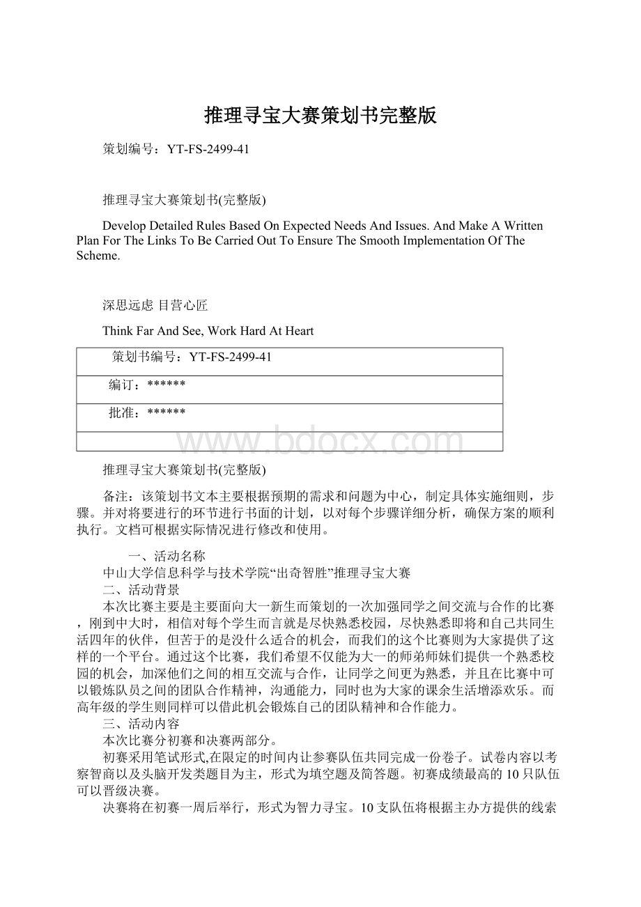 推理寻宝大赛策划书完整版文档格式.docx