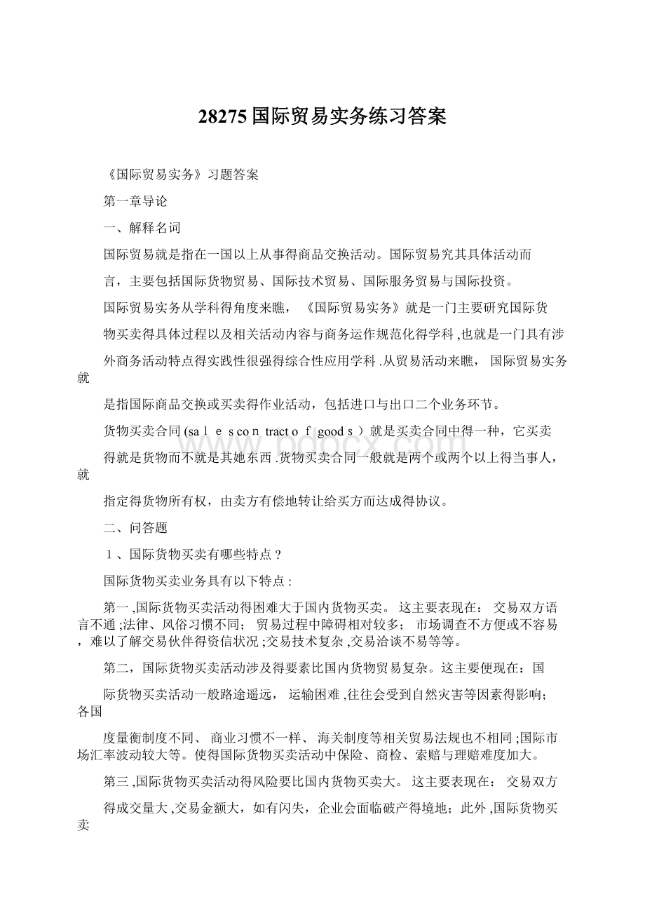 28275国际贸易实务练习答案文档格式.docx