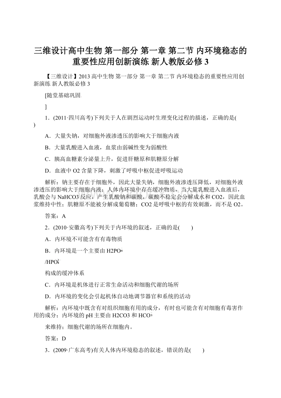 三维设计高中生物 第一部分 第一章 第二节 内环境稳态的重要性应用创新演练 新人教版必修3.docx_第1页